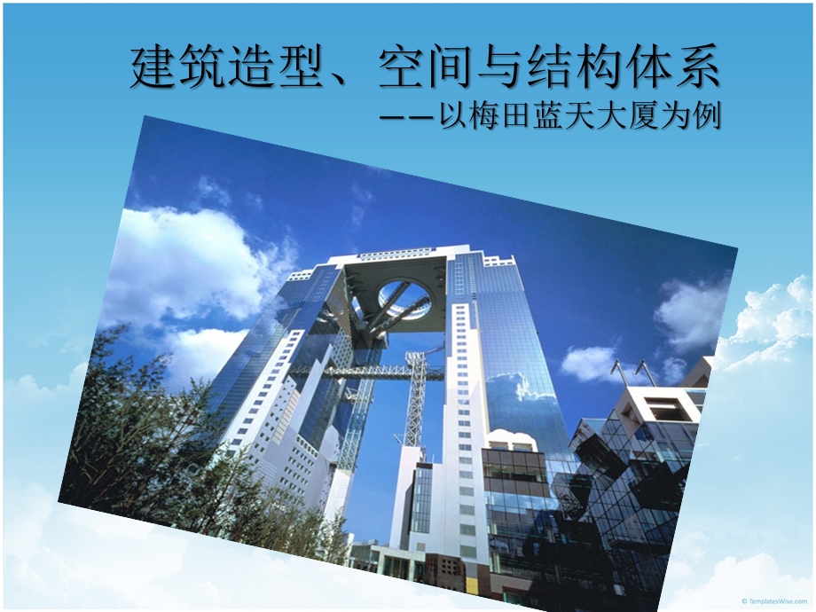 梅田蓝天大厦建筑造型空间与结构体系教学PPT.ppt_第1页