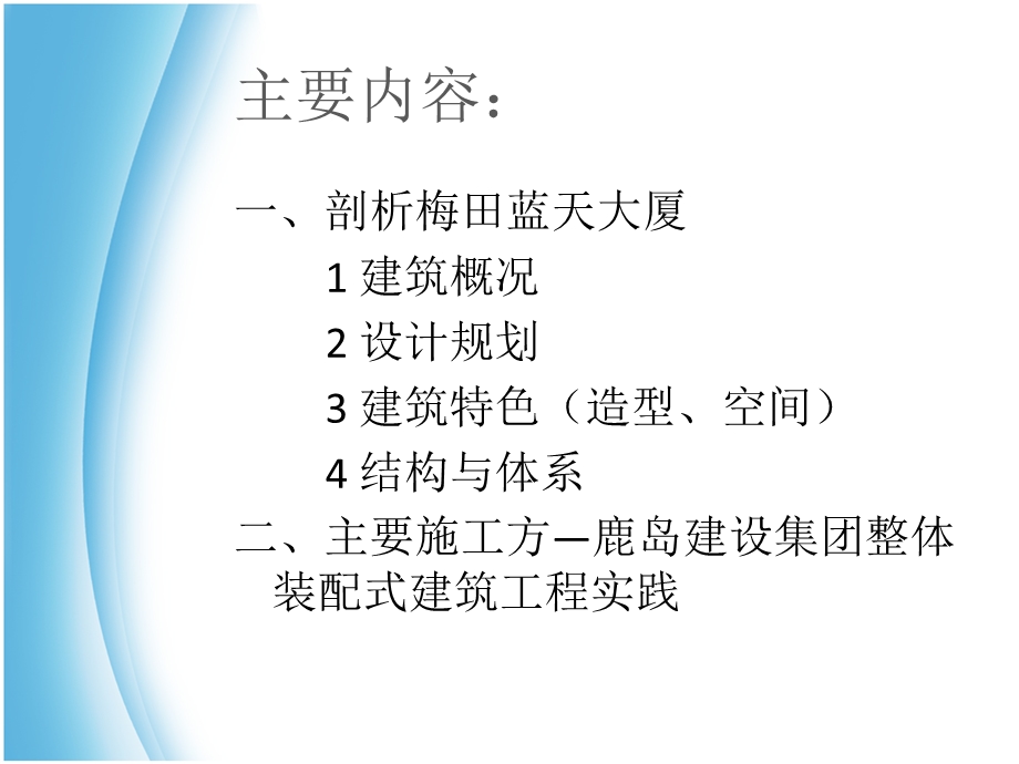 梅田蓝天大厦建筑造型空间与结构体系教学PPT.ppt_第3页