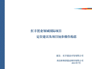 2011镇江 红丰置业领城国际项目定位建议及项目初步操作构思83p.ppt