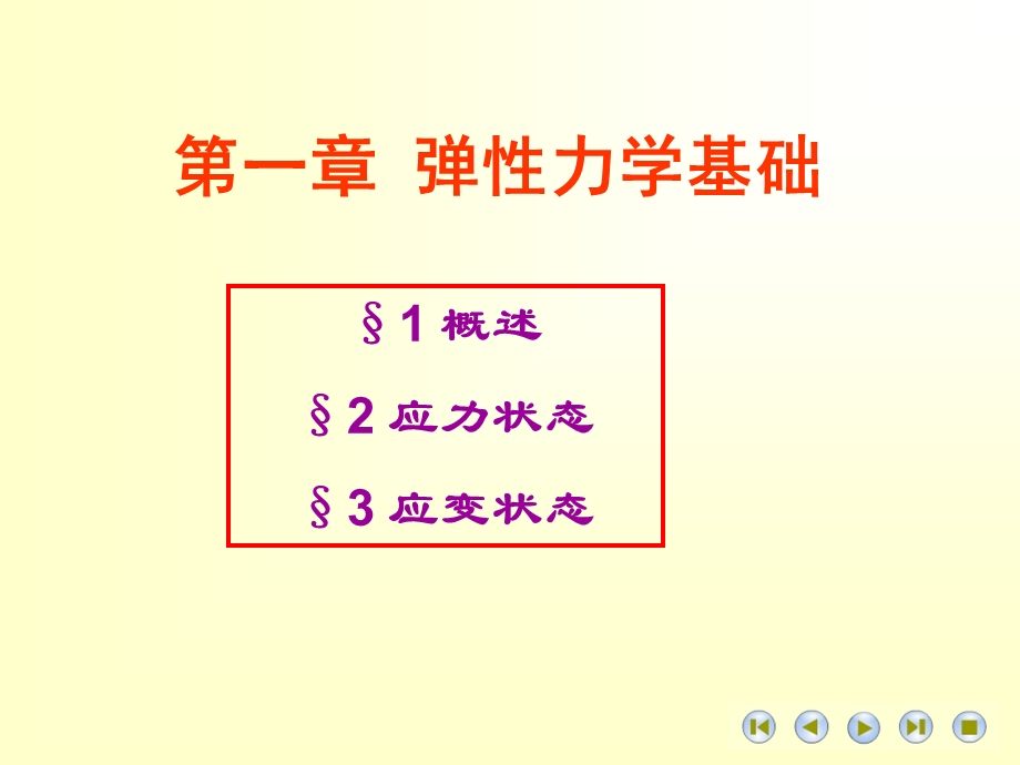 弹性力学基础讲义.ppt_第1页