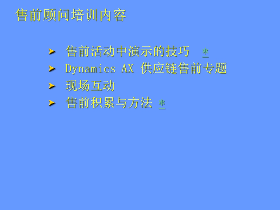 Microsoft Dynamics AX PresentationMS AX Presales training.ppt_第3页