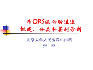 【精品】窄QRS波心动过速83.ppt