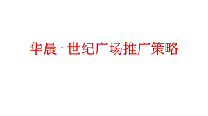 【房地产】华晨世纪广场整合推广策略(1).ppt