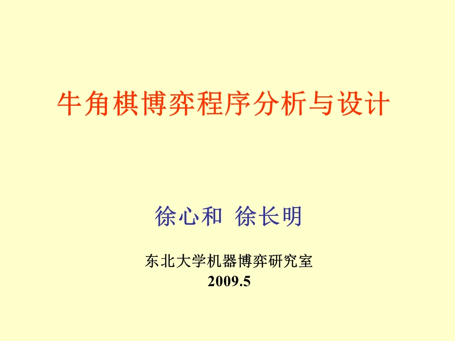 牛角棋博弈程序分析与设计.ppt_第1页