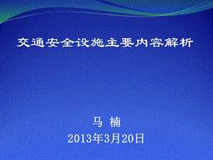 04交通安全设施主要内容解析马楠.ppt