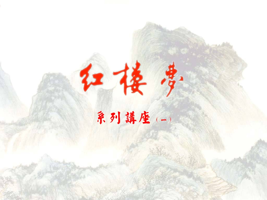 《红楼梦》前五回内容概述3.ppt.ppt_第1页