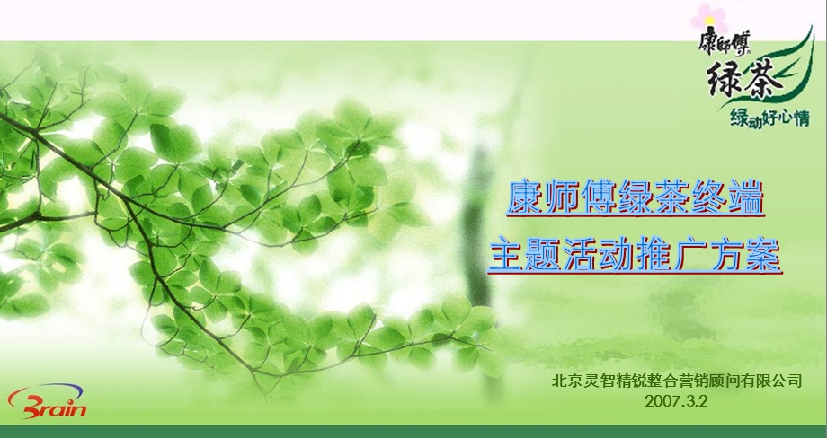 康师傅绿茶主题推广策划案.ppt_第1页