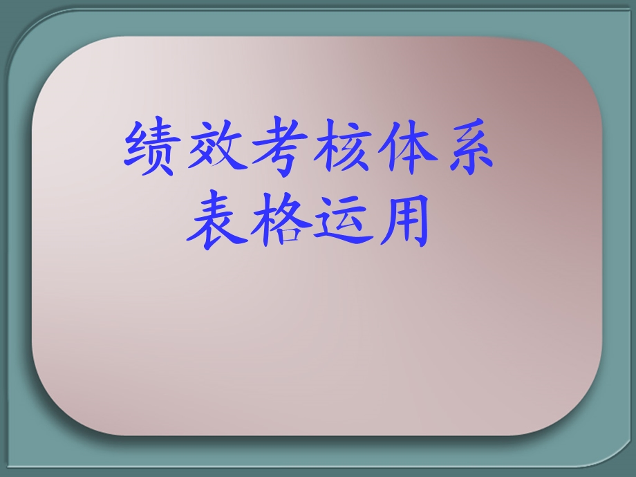 绩效考核体系的有效运用.ppt_第2页