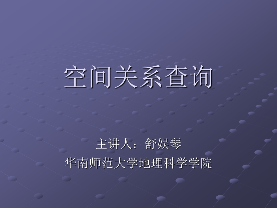 空间关系查询.ppt_第1页