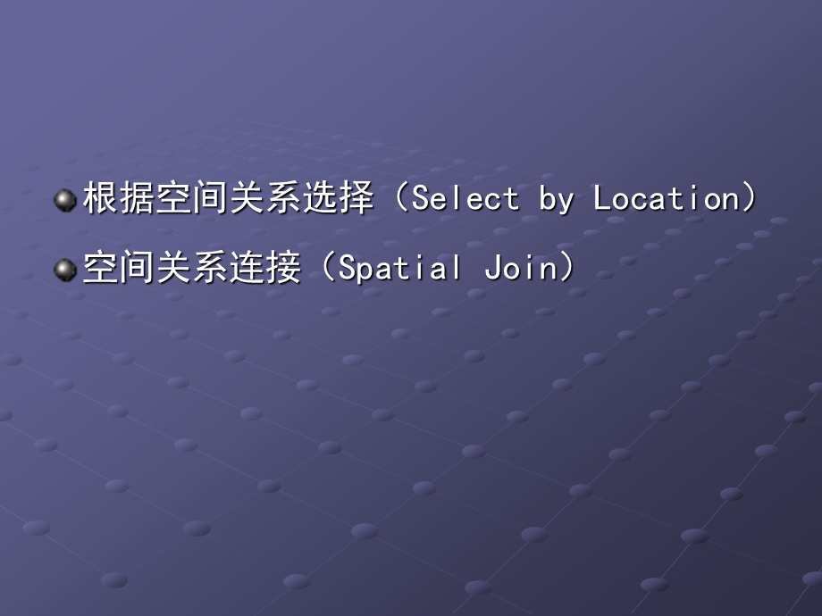 空间关系查询.ppt_第2页