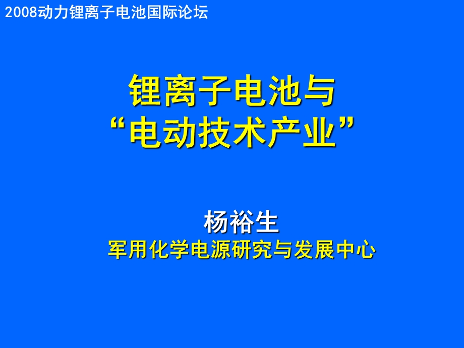 杨院士《锂离子电池与电动技术产业》 .ppt_第1页