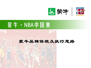 蒙牛NBA上海站全程推广方案.ppt