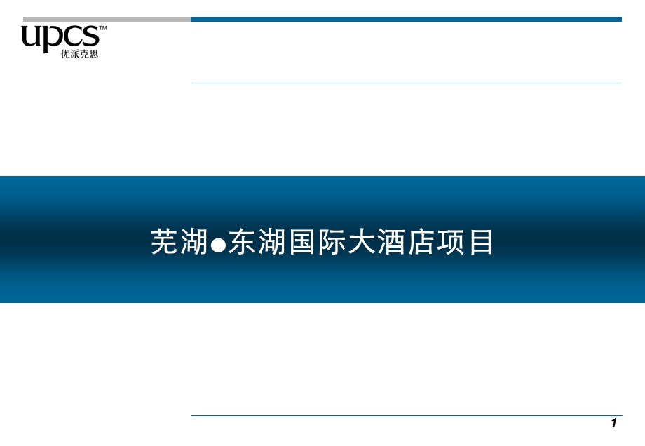 2011.11.25芜湖东湖国际大酒店项目分析53p(1).ppt_第1页