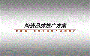 红玫瑰陶瓷品牌推广方案.ppt