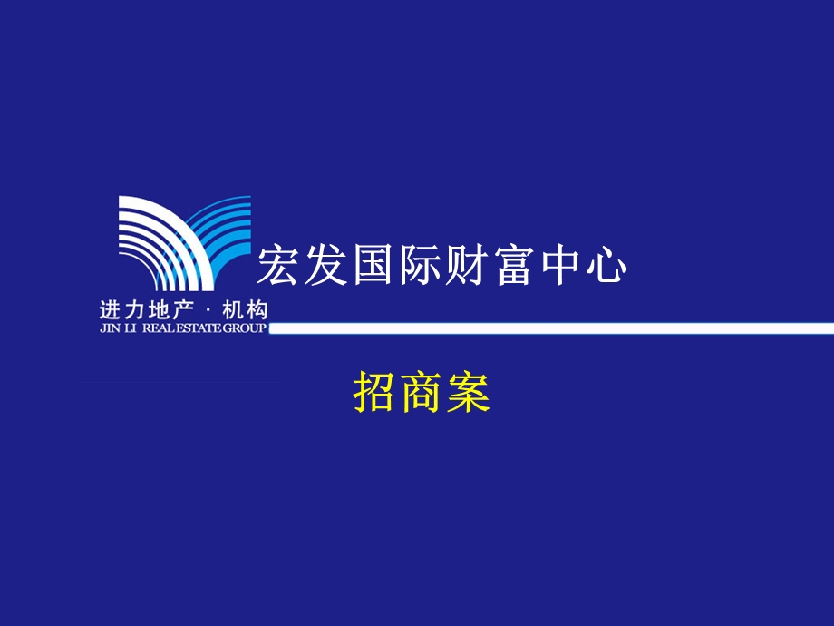 云南昭通宏发国际财富中心招商案初案（174页） .ppt_第1页