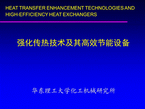 强化传热技术及高效节能设备(华谊交流).ppt