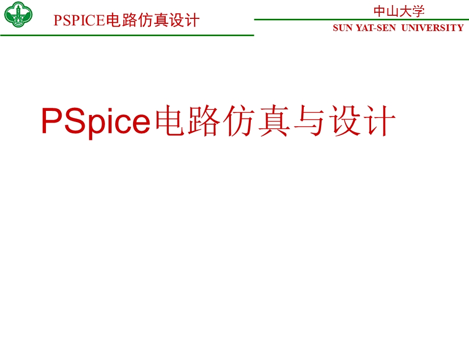 PSPICE电路仿真设计.ppt_第1页