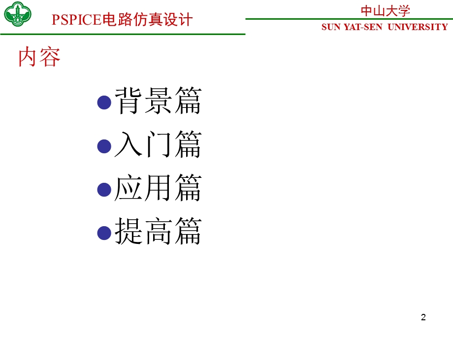 PSPICE电路仿真设计.ppt_第2页