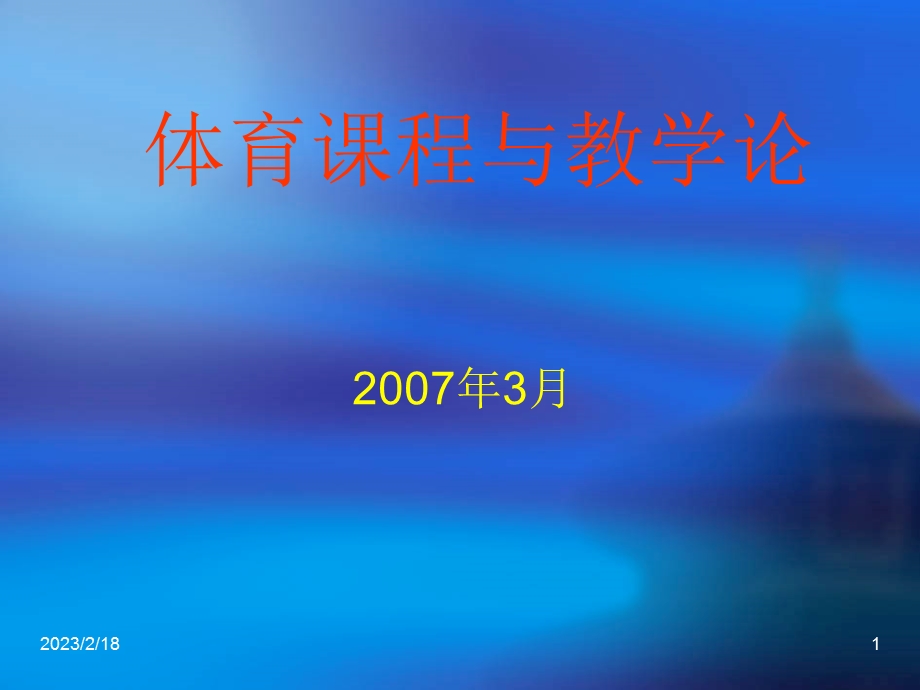 体育课程与教学论(69P)(1).ppt_第1页