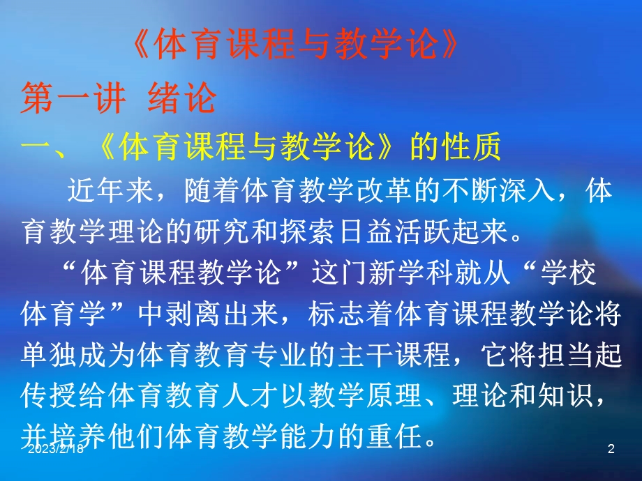 体育课程与教学论(69P)(1).ppt_第2页