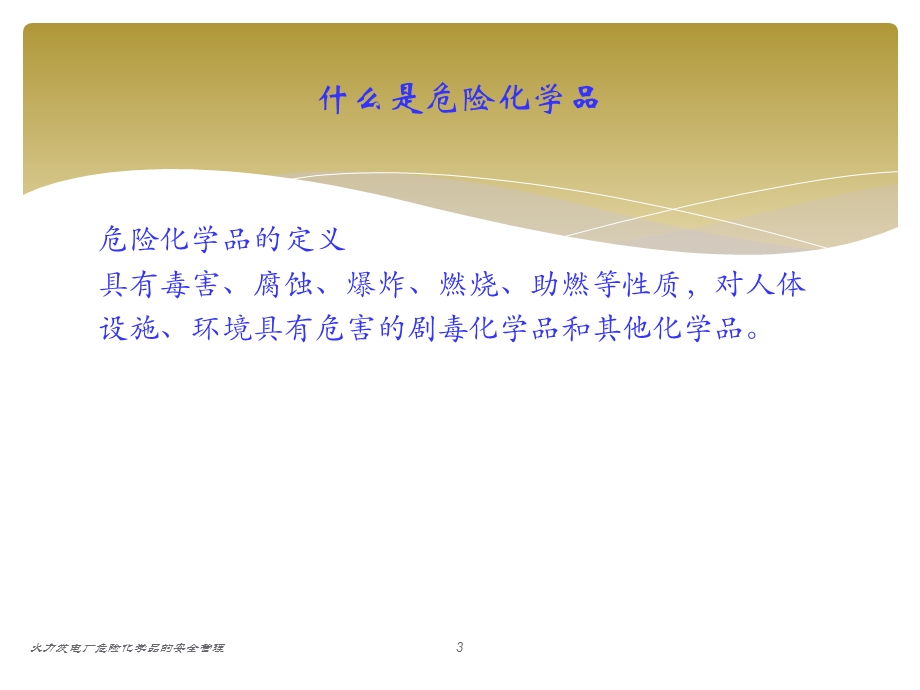 火力发电厂危险化学品管理.ppt_第3页