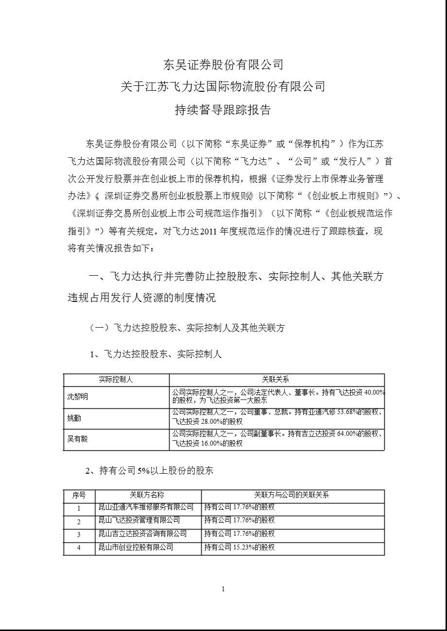 飞力达：东吴证券股份有限公司关于公司持续督导跟踪报告.ppt_第1页