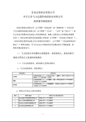 飞力达：东吴证券股份有限公司关于公司持续督导跟踪报告.ppt