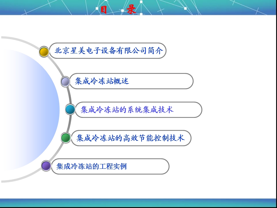 高效节能集成冷冻站专题讲座PPT.ppt_第1页