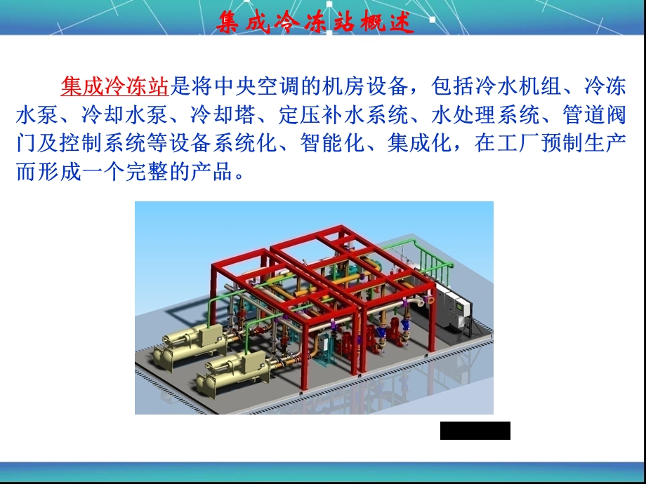 高效节能集成冷冻站专题讲座PPT.ppt_第3页