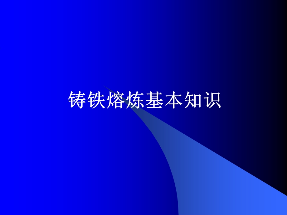 铸造熔解和材质教材.ppt_第1页