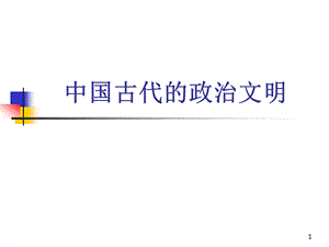 人民版高中历史《中国古代的政治文明》 (2).ppt