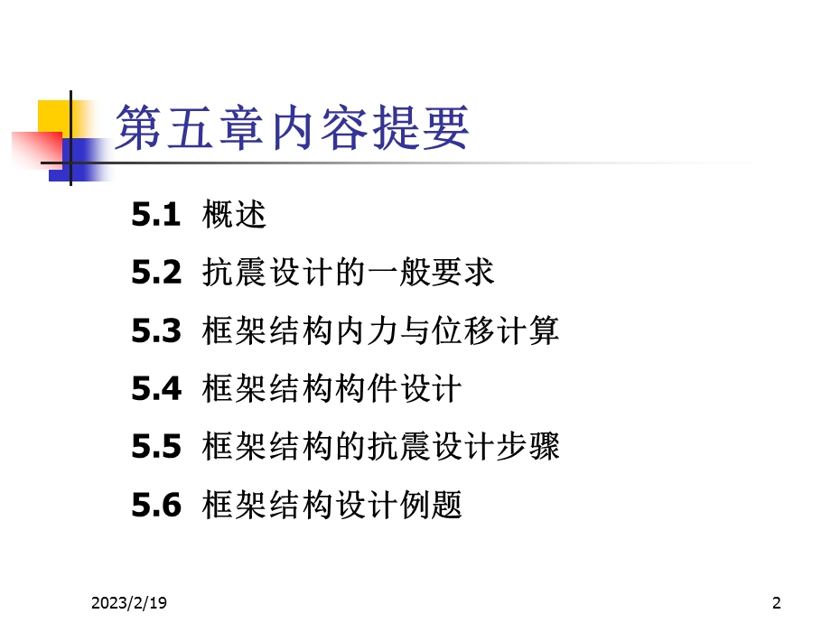 框架结构抗震设计经典讲义.ppt_第2页