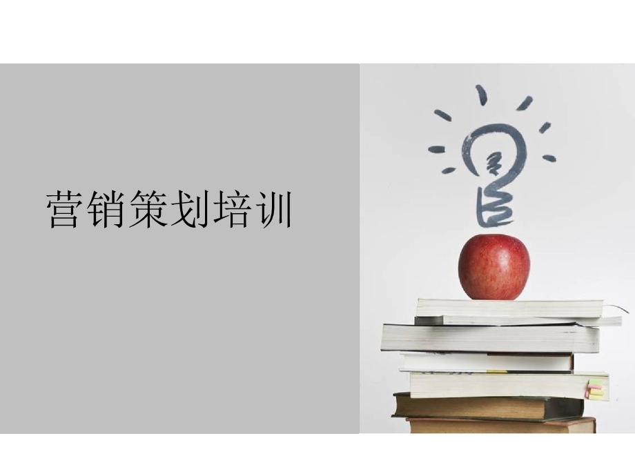 营销策划培训.ppt_第1页