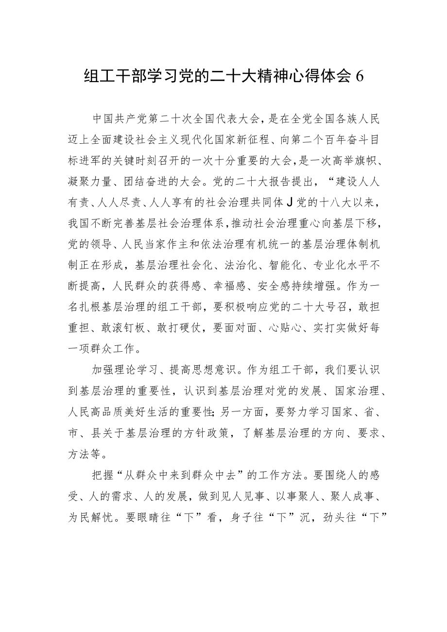 组工干部学习党的二十大精神心得体会6（20221028）.docx_第1页