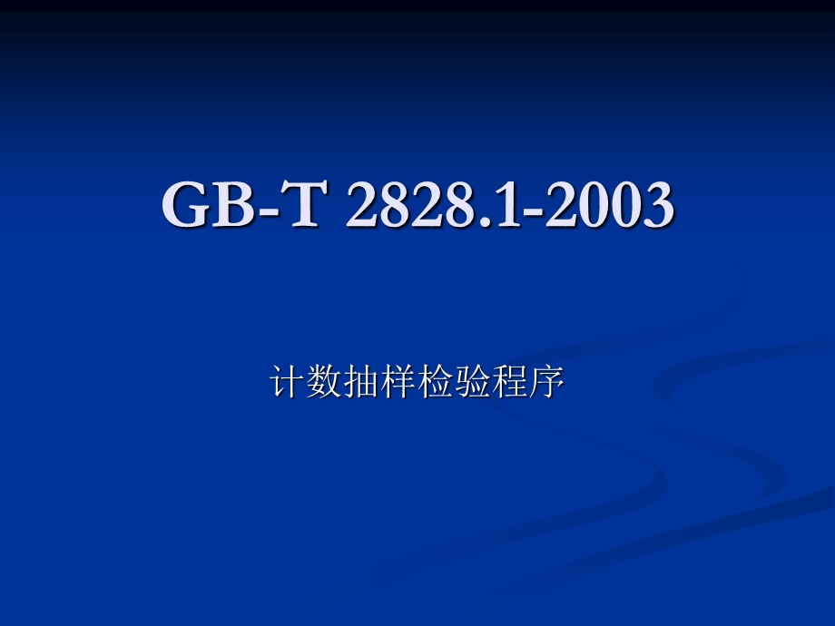 gb-t_2828.1-2003_计数抽样检验程序.ppt_第1页