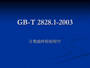 gb-t_2828.1-2003_计数抽样检验程序.ppt