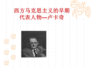 卢卡奇.ppt.ppt