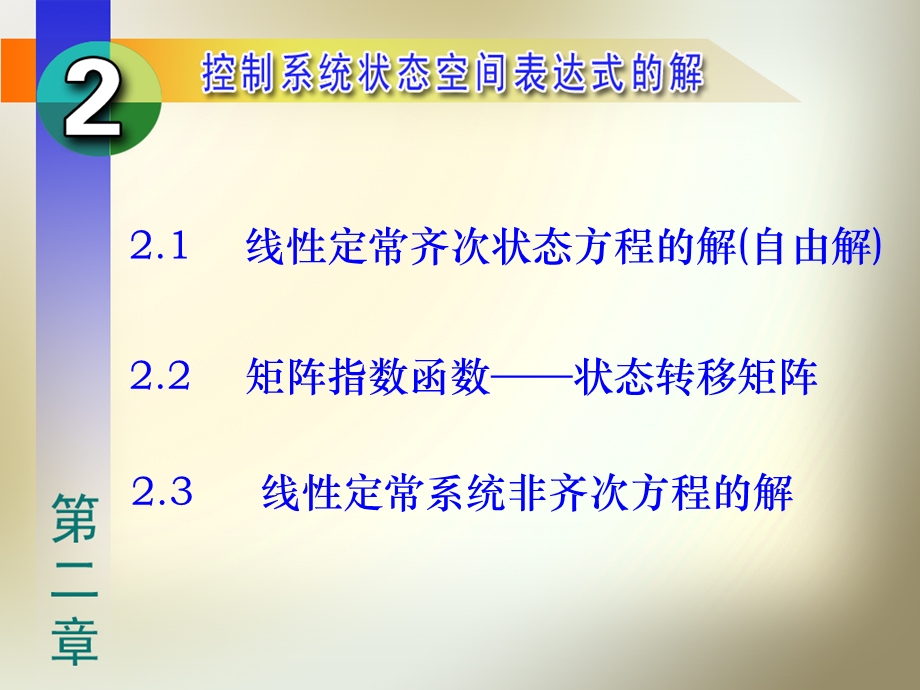 第2章控制系统状态空间表达式的解.ppt_第2页