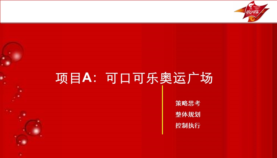 可口可乐奥运项目路演活动策划方案.ppt_第2页