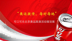 可口可乐奥运项目路演活动策划方案.ppt