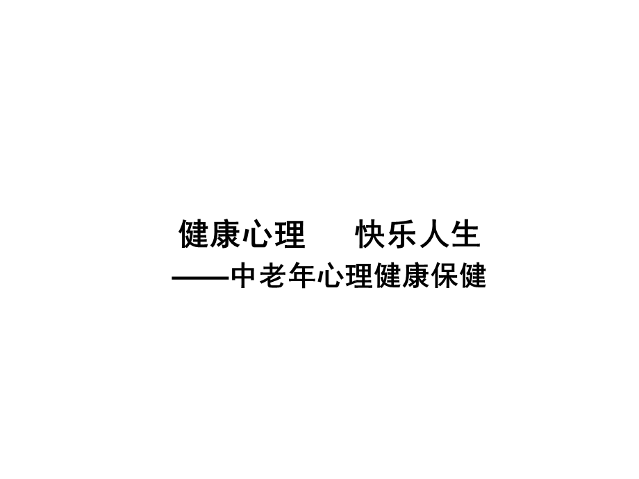 中老心理健康保健.ppt_第1页