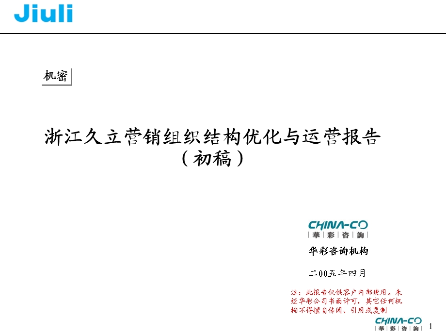 浙江久立营销组织优化与运营报告初稿[华彩民营钢铁企业的咨询案例].ppt_第1页