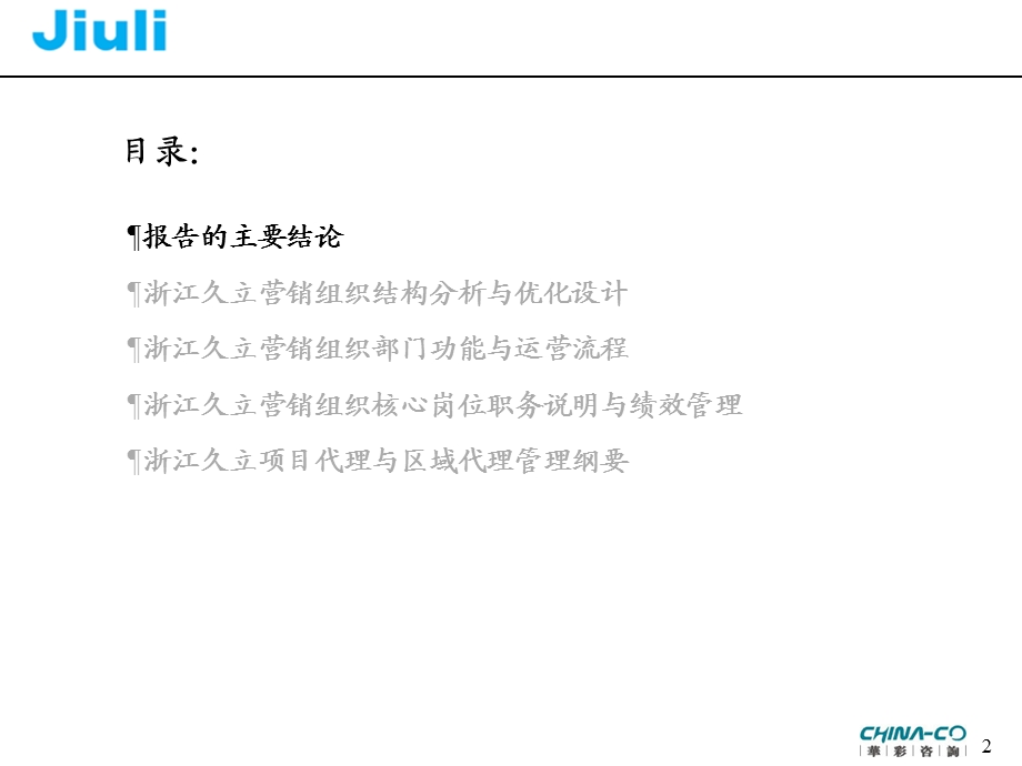 浙江久立营销组织优化与运营报告初稿[华彩民营钢铁企业的咨询案例].ppt_第2页