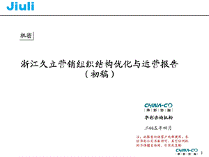 浙江久立营销组织优化与运营报告初稿[华彩民营钢铁企业的咨询案例].ppt