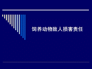 饲养动物致害责任(1).ppt