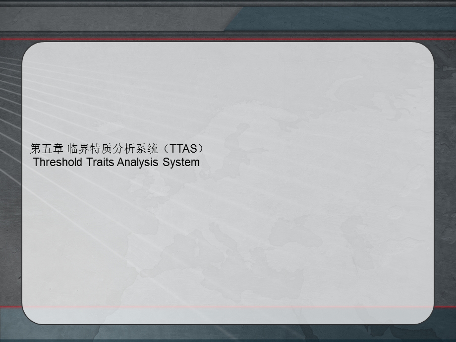 第五章临界特质分析系统[宝典].ppt_第1页