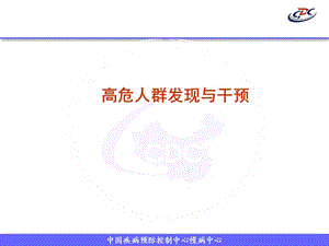 慢性病高危人群发现与干预.ppt