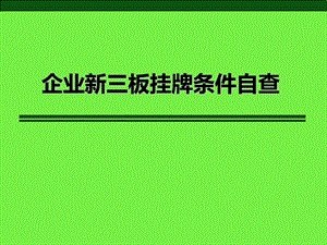 企业新三板挂牌条件自查指导(改).ppt