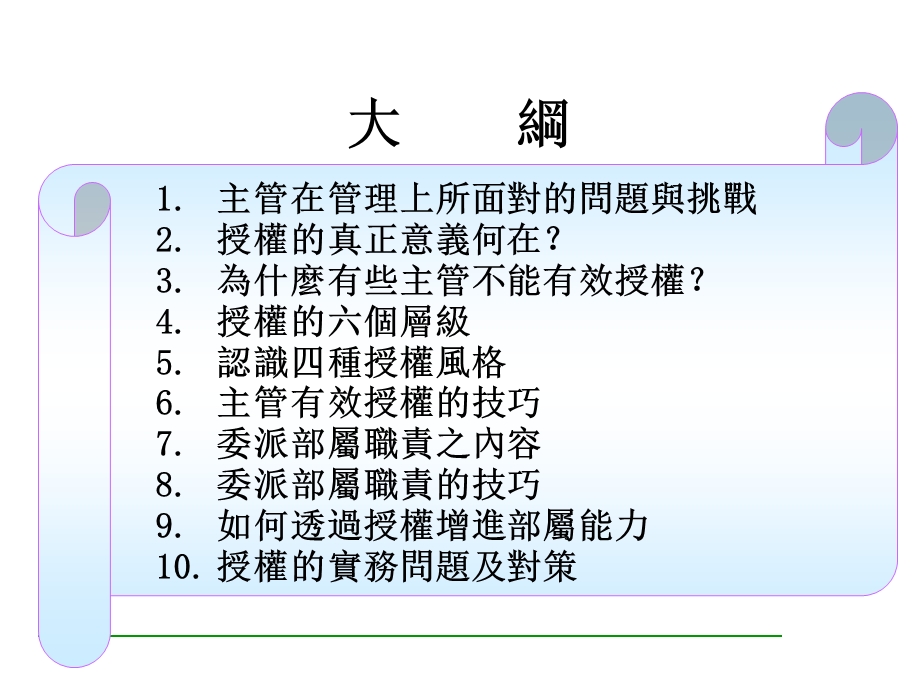 主管培训系列2——授权督导技巧.ppt_第2页