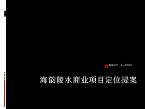 海韵陵水商业项目定位提案.ppt